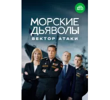 Морские дьяволы. Вектор атаки ( 2024)