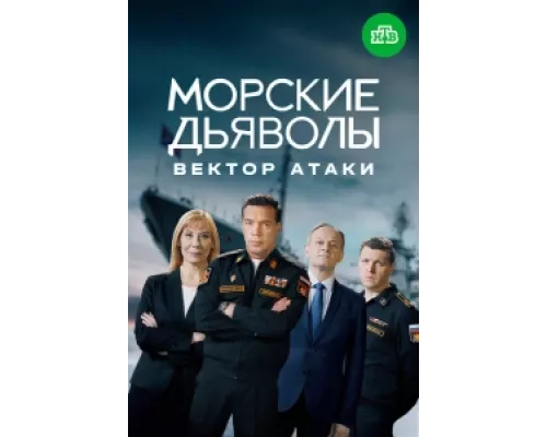 Морские дьяволы. Вектор атаки сериал смотреть Морские дьяволы. Вектор атаки сериал смотреть
