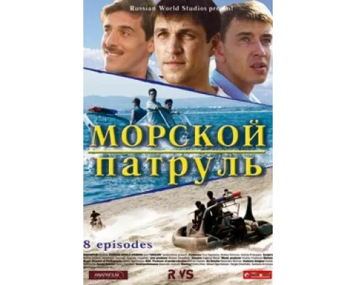 Морской патруль  сериал смотреть