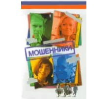 Мошенники ( 2005)