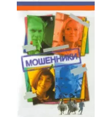 Мошенники ( 2005)