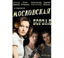 Московская борзая ( 2015)