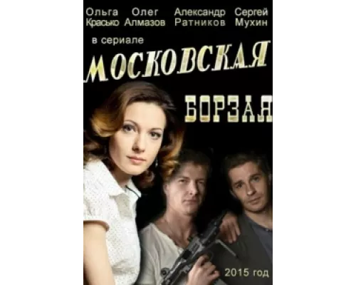 Московская борзая сериал смотреть Московская борзая сериал смотреть