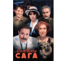 Московская сага ( 2004)