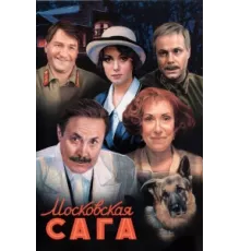 Московская сага ( 2004)