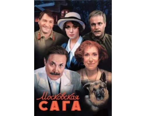 Московская сага сериал смотреть Московская сага сериал смотреть