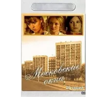 Московские окна ( 2001)