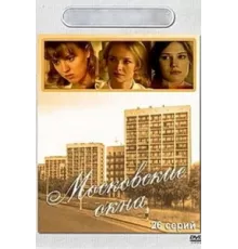 Московские окна ( 2001)