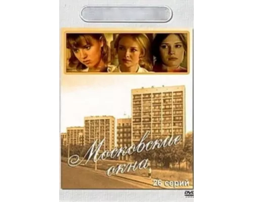 Московские окна  сериал смотреть