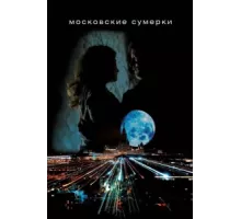 Московские сумерки ( 2012)