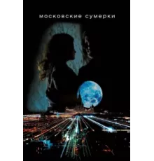 Московские сумерки ( 2012)