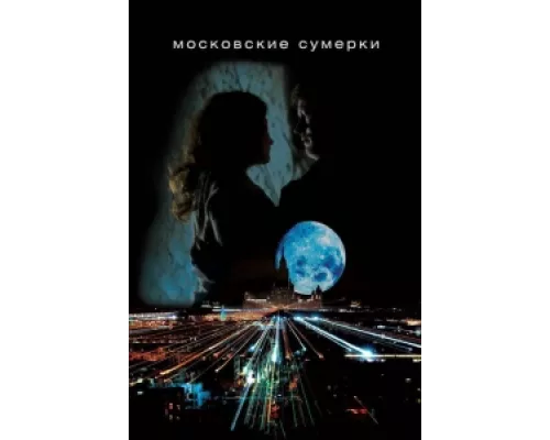 Московские сумерки сериал смотреть Московские сумерки сериал смотреть