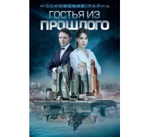 Московские тайны ( 2018)