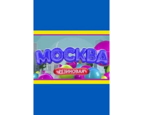 Москва резиновая сериал смотреть Москва резиновая сериал смотреть