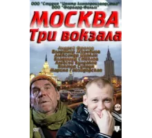 Москва. Три вокзала ( 2011)