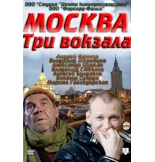 Москва. Три вокзала ( 2011)