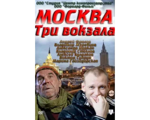 Москва. Три вокзала сериал смотреть Москва. Три вокзала сериал смотреть