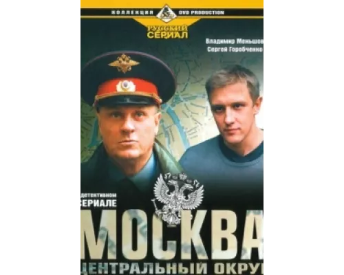 Москва. Центральный округ сериал смотреть Москва. Центральный округ сериал смотреть