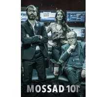 Моссад 101: Академия шпионов ( 2015)