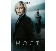 Мост  ( 2017)