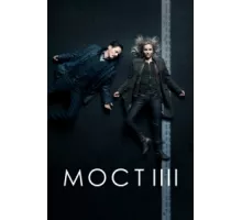 Мост  ( 2011)