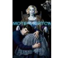 Мотель Бейтсов ( 2010)