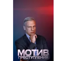 Мотив преступления ( 2017)