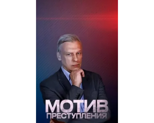 Мотив преступления сериал смотреть Мотив преступления сериал смотреть