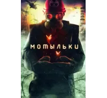 Мотыльки ( 2013)