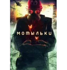 Мотыльки ( 2013)