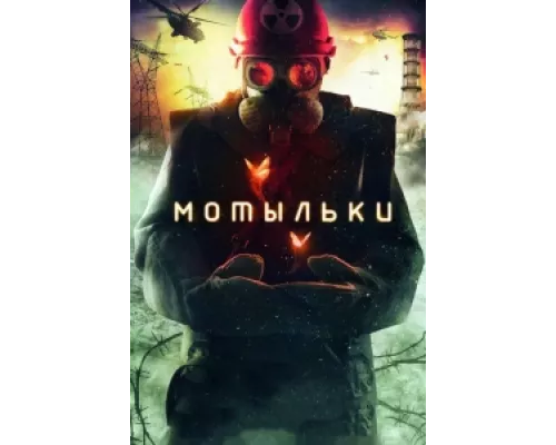 Мотыльки  сериал смотреть