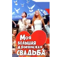 Моя большая армянская свадьба ( 2004)