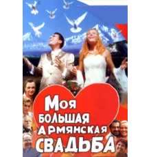 Моя большая армянская свадьба ( 2004)