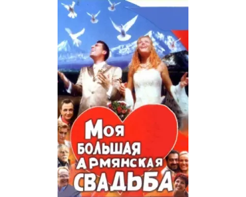 Моя большая армянская свадьба сериал смотреть Моя большая армянская свадьба сериал смотреть