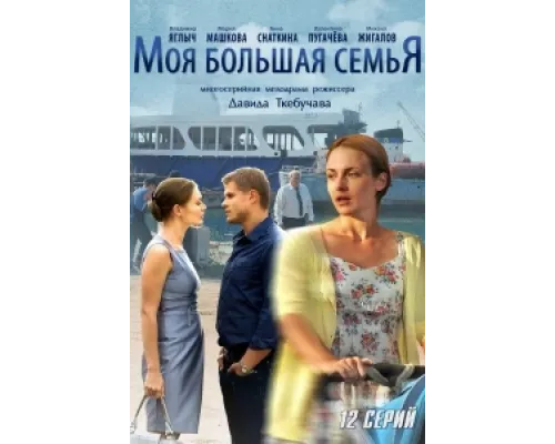 Моя большая семья сериал смотреть Моя большая семья сериал смотреть