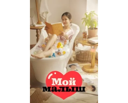 Моя детка сериал смотреть Моя детка сериал смотреть