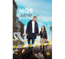 Моя девочка ( 2023)