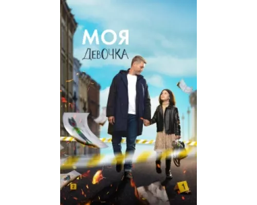 Моя девочка  сериал смотреть