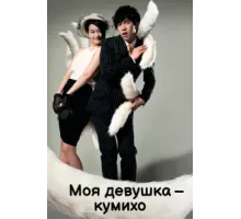 Моя девушка — кумихо ( 2010)