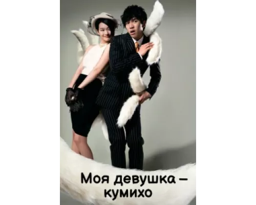 Моя девушка — кумихо сериал смотреть Моя девушка — кумихо сериал смотреть