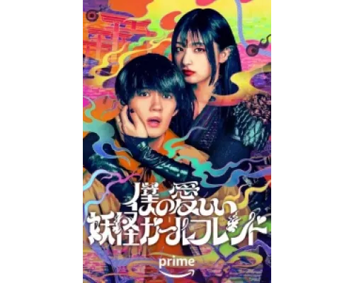 Моя дорогая девушка-ёкай сериал смотреть Моя дорогая девушка-ёкай сериал смотреть