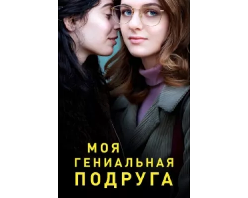 Моя гениальная подруга сериал смотреть Моя гениальная подруга сериал смотреть