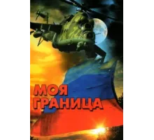 Моя граница ( 2002)