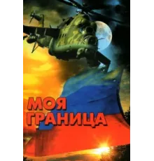 Моя граница ( 2002)