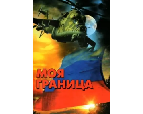 Моя граница  сериал смотреть