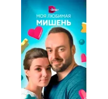 Моя любимая мишень ( 2019)