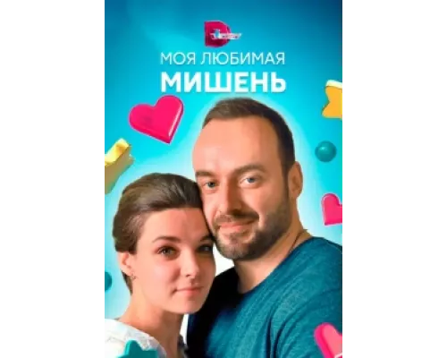 Моя любимая мишень сериал смотреть Моя любимая мишень сериал смотреть