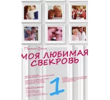 Моя любимая свекровь ( 2016)
