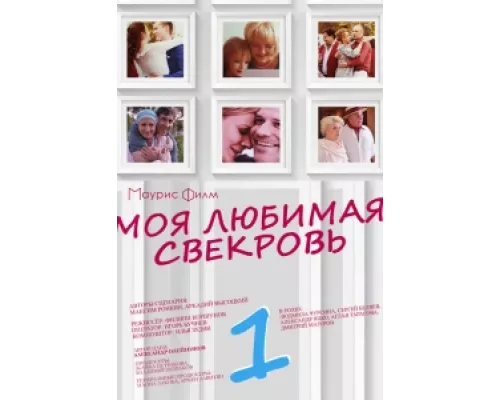 Моя любимая свекровь  сериал смотреть
