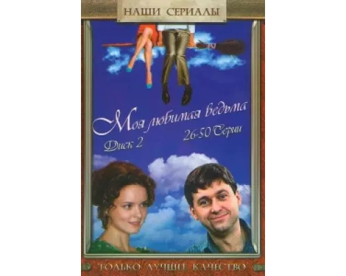 Моя любимая ведьма сериал смотреть Моя любимая ведьма сериал смотреть